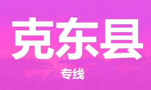 天津到克东县物流公司|天津到克东县物流专线|天津到克东县货运专线