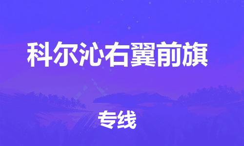 天津到科尔沁右翼前旗物流公司|天津到科尔沁右翼前旗物流专线|天津到科尔沁右翼前旗货运专线