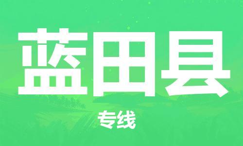 天津到蓝田县物流公司|天津到蓝田县物流专线|天津到蓝田县货运专线 天津到蓝田县物流公司|天津到蓝田县物流专线|天津到蓝田县货运专线