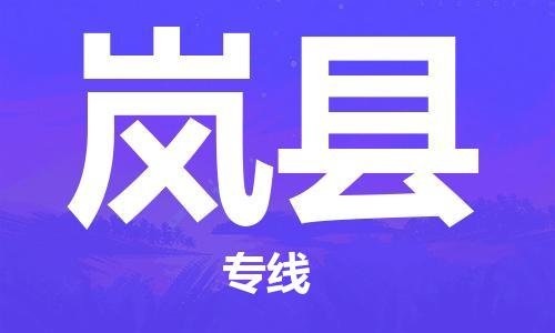 天津到岚县物流公司|天津到岚县物流专线|天津到岚县货运专线