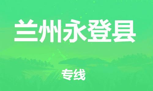 天津到兰州永登县物流专线-天津到兰州永登县货运公司-