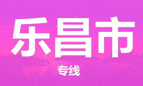 天津到乐昌市物流公司|天津到乐昌市物流专线|天津到乐昌市货运专线