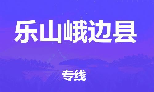 沧州到乐山峨边县货运公司_沧州到乐山峨边县物流专线