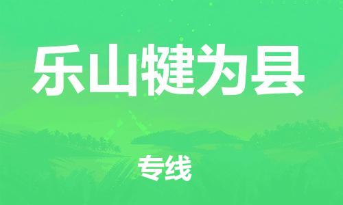 天津到乐山犍为县搬家公司-冰箱空调家具包裹-天津到乐山犍为县长途搬家公司