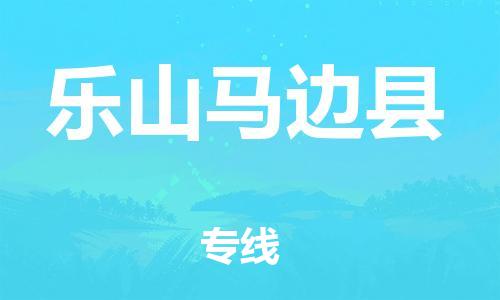 天津到乐山马边县物流专线-天津到乐山马边县货运公司-