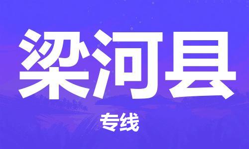 天津到梁河县物流公司|天津到梁河县物流专线|天津到梁河县货运专线