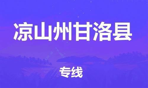 天津到凉山州甘洛县搬家公司-冰箱空调家具包裹-天津到凉山州甘洛县长途搬家公司