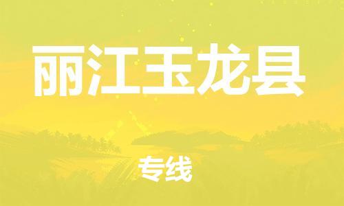 天津到丽江玉龙县物流专线-天津到丽江玉龙县货运公司-