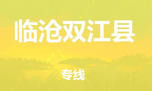 天津到临沧双江县物流专线-天津到临沧双江县货运公司-