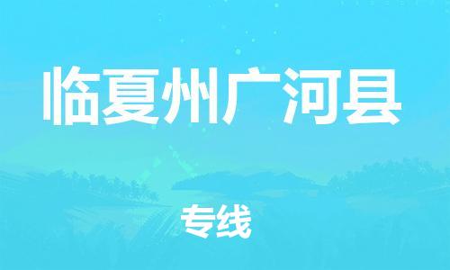 天津到临夏州广河县搬家公司-冰箱空调家具包裹-天津到临夏州广河县长途搬家公司