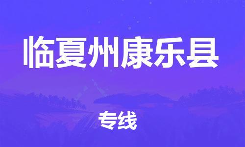 天津到临夏州康乐县搬家公司-冰箱空调家具包裹-天津到临夏州康乐县长途搬家公司