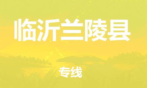 天津到临沂兰陵县搬家公司-冰箱空调家具包裹-天津到临沂兰陵县长途搬家公司