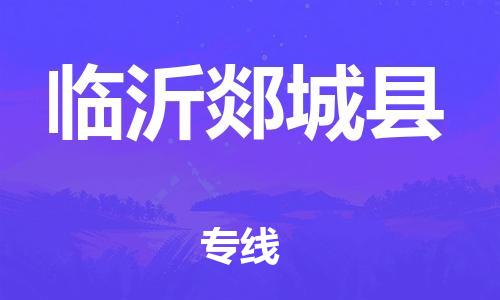 沧州到临沂郯城县货运公司_沧州到临沂郯城县物流专线