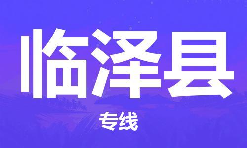 天津到临泽县物流公司|天津到临泽县物流专线|天津到临泽县货运专线