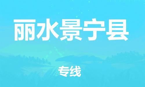 天津到丽水景宁县物流专线-天津到丽水景宁县货运公司-