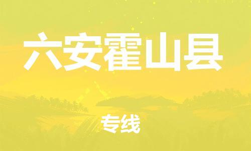 天津到六安霍山县物流专线-天津到六安霍山县货运公司-