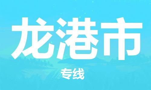 天津到龙港市物流公司-天津至龙港市专线(家具运输专线)