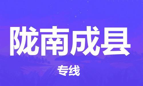 沧州到陇南成县货运公司_沧州到陇南成县物流专线