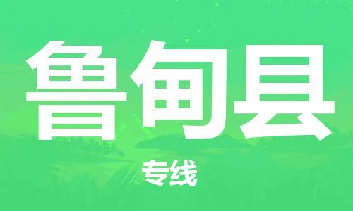 天津到鲁甸县物流公司|天津到鲁甸县物流专线|天津到鲁甸县货运专线