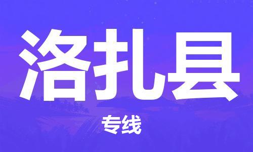 天津到洛扎县物流公司|天津到洛扎县物流专线|天津到洛扎县货运专线
