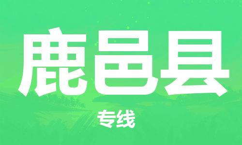 天津到鹿邑县物流公司|天津到鹿邑县物流专线|天津到鹿邑县货运专线