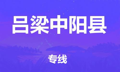 天津到吕梁中阳县物流专线-天津到吕梁中阳县货运公司-