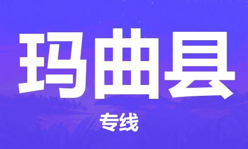 天津到玛曲县物流公司|天津到玛曲县物流专线|天津到玛曲县货运专线