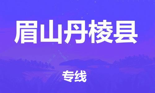 天津到眉山丹棱县物流专线-天津到眉山丹棱县货运公司-