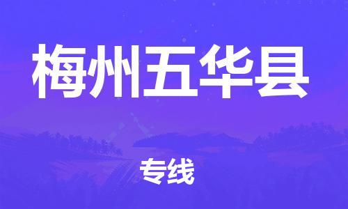 天津到梅州五华县物流专线-天津到梅州五华县货运公司-