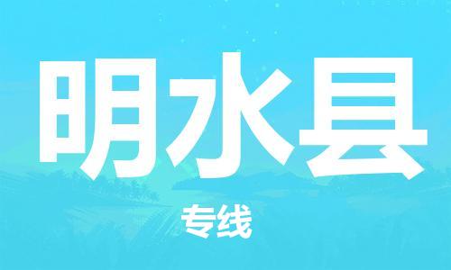 天津到明水县物流公司|天津到明水县物流专线|天津到明水县货运专线