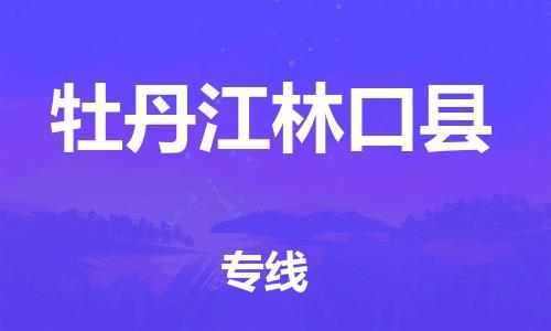 天津到牡丹江林口县物流专线-天津到牡丹江林口县货运公司-