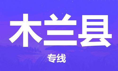 天津到木兰县物流公司|天津到木兰县物流专线|天津到木兰县货运专线