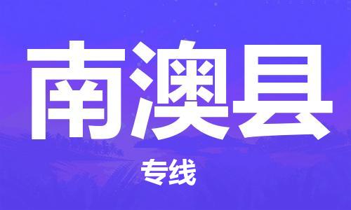 天津到南澳县物流公司|天津到南澳县物流专线|天津到南澳县货运专线