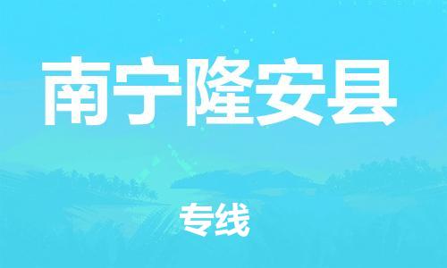 沧州到南宁隆安县货运公司_沧州到南宁隆安县物流专线