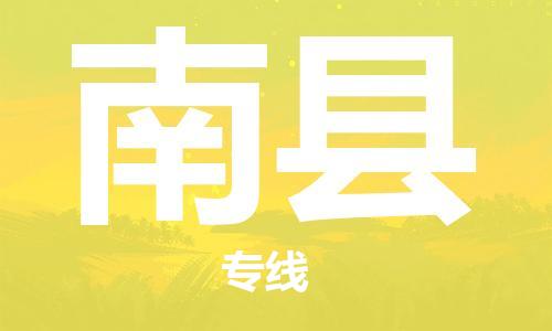 天津到南县物流公司|天津到南县物流专线|天津到南县货运专线