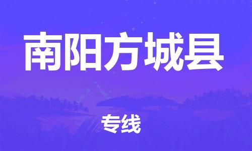 沧州到南阳方城县货运公司_沧州到南阳方城县物流专线