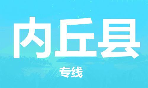 天津到内丘县物流公司|天津到内丘县物流专线|天津到内丘县货运专线