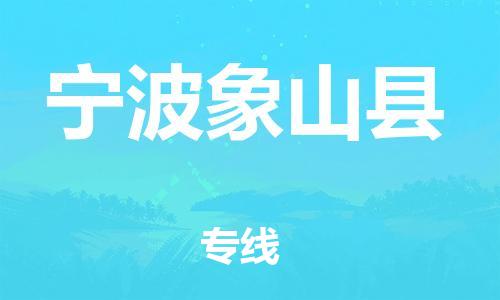 天津到宁波象山县搬家公司-冰箱空调家具包裹-天津到宁波象山县长途搬家公司