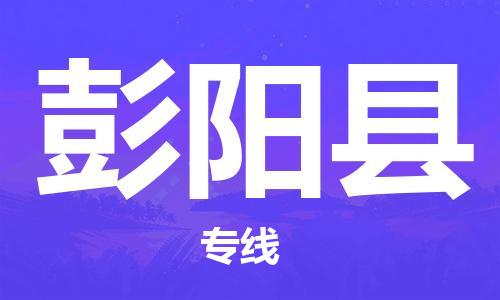 天津到彭阳县物流公司|天津到彭阳县物流专线|天津到彭阳县货运专线