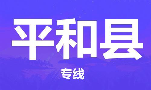 天津到平和县物流公司|天津到平和县物流专线|天津到平和县货运专线