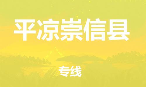 天津到平凉崇信县物流专线-天津到平凉崇信县货运公司-