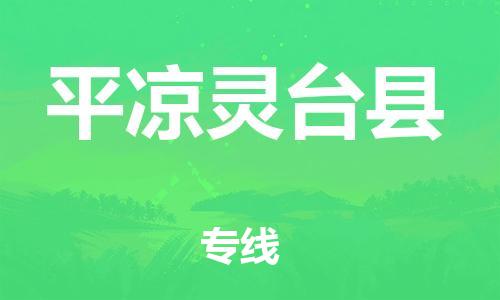 天津到平凉灵台县搬家公司-冰箱空调家具包裹-天津到平凉灵台县长途搬家公司