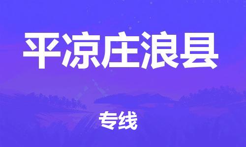 天津到平凉庄浪县物流专线-天津到平凉庄浪县货运公司-