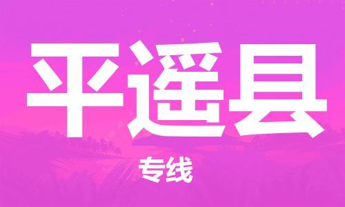 天津到平遥县物流公司|天津到平遥县物流专线|天津到平遥县货运专线