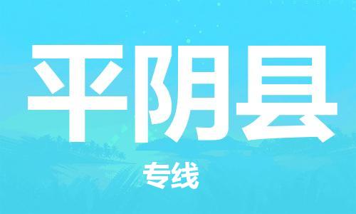 天津到平阴县物流公司|天津到平阴县物流专线|天津到平阴县货运专线