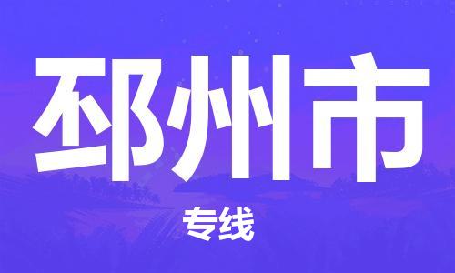 天津到邳州市物流公司|天津到邳州市物流专线|天津到邳州市货运专线