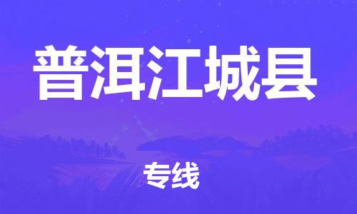 天津到普洱江城县物流专线-天津到普洱江城县货运公司-