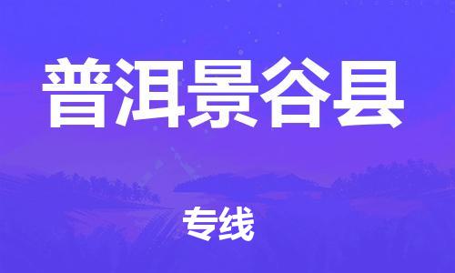 天津到普洱景谷县物流专线-天津到普洱景谷县货运公司-