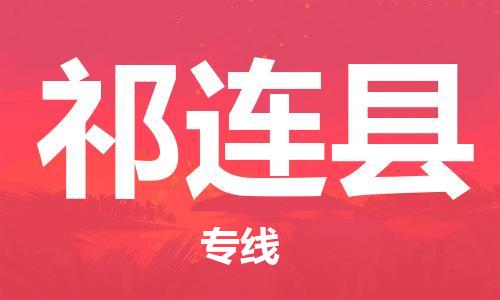 天津到祁连县物流公司|天津到祁连县物流专线|天津到祁连县货运专线