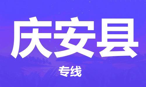 天津到庆安县物流公司|天津到庆安县物流专线|天津到庆安县货运专线